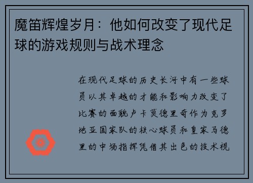 魔笛辉煌岁月：他如何改变了现代足球的游戏规则与战术理念