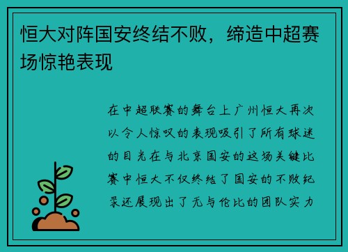 恒大对阵国安终结不败，缔造中超赛场惊艳表现