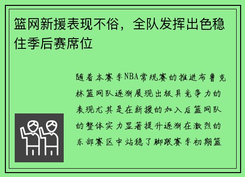 篮网新援表现不俗，全队发挥出色稳住季后赛席位