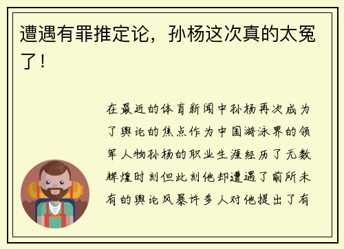 遭遇有罪推定论，孙杨这次真的太冤了！