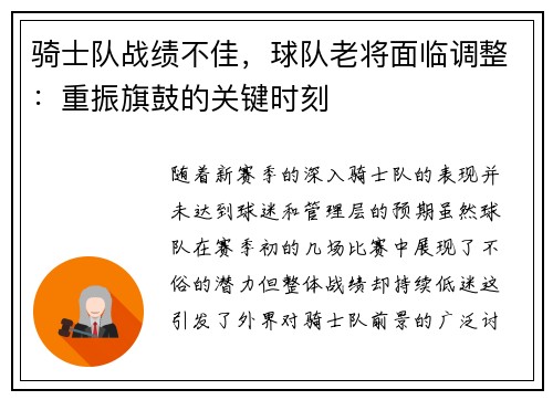 骑士队战绩不佳，球队老将面临调整：重振旗鼓的关键时刻