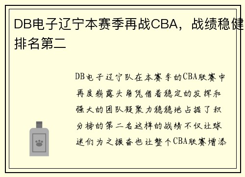 DB电子辽宁本赛季再战CBA，战绩稳健排名第二