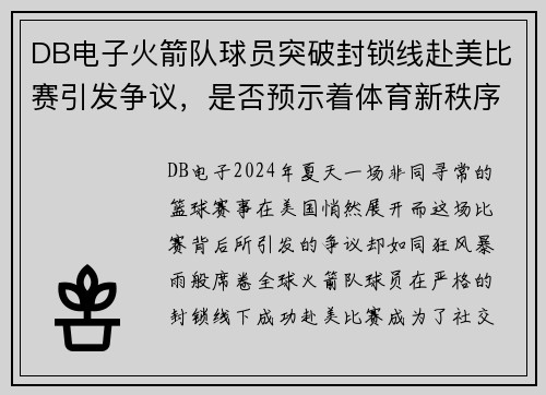 DB电子火箭队球员突破封锁线赴美比赛引发争议，是否预示着体育新秩序？