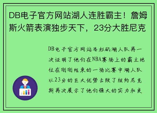 DB电子官方网站湖人连胜霸主！詹姆斯火箭表演独步天下，23分大胜尼克斯 - 副本