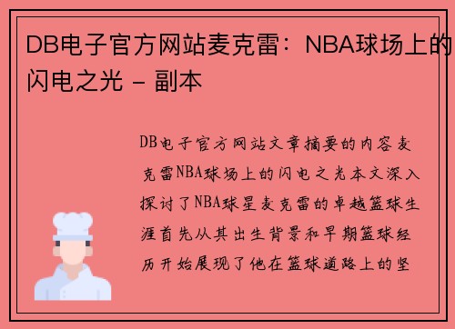 DB电子官方网站麦克雷：NBA球场上的闪电之光 - 副本