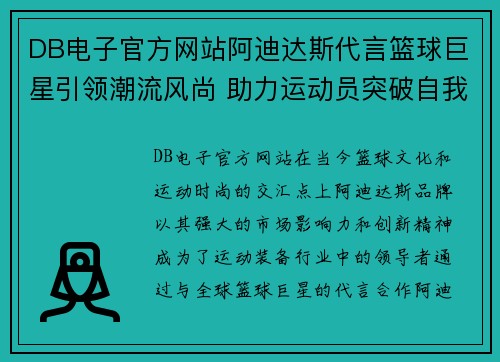 DB电子官方网站阿迪达斯代言篮球巨星引领潮流风尚 助力运动员突破自我极限 - 副本