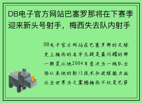 DB电子官方网站巴塞罗那将在下赛季迎来新头号射手，梅西失去队内射手王地位？ - 副本