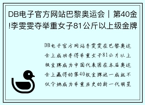 DB电子官方网站巴黎奥运会｜第40金!李雯雯夺举重女子81公斤以上级金牌